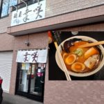 札幌で昼食をとってみた~その18~麺屋 幸咲