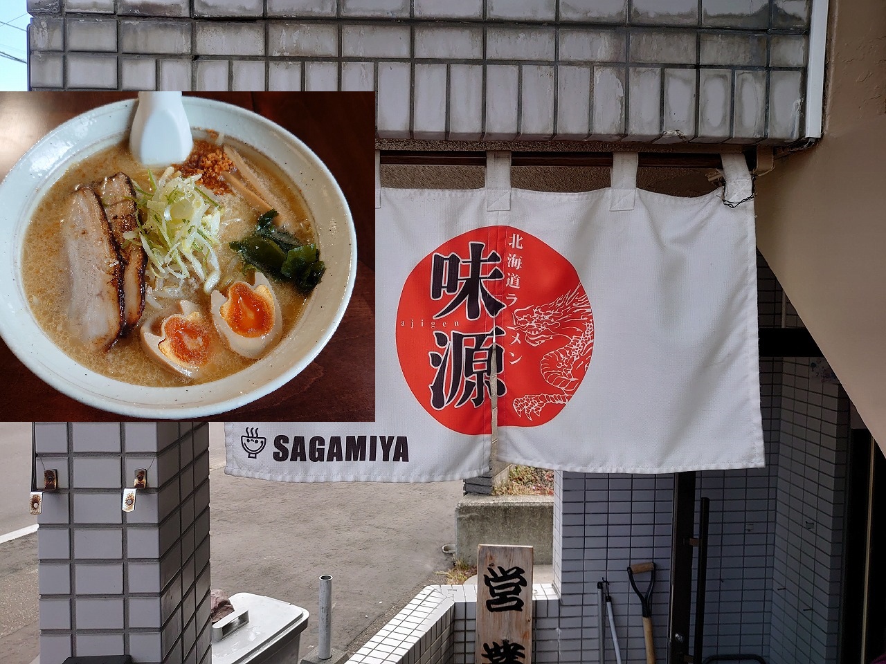 札幌で昼食をとってみた~その23~らーめん 味源