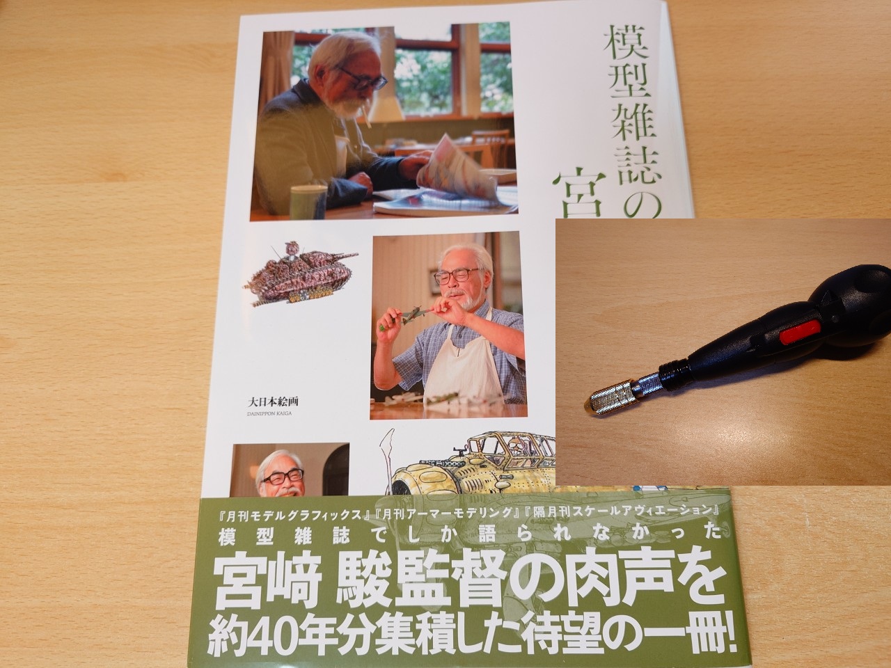 【最近購入した物】模型雑誌の中の宮﨑 駿 と TRUSCO 電動用精密ドリルチャック TDPV3.2