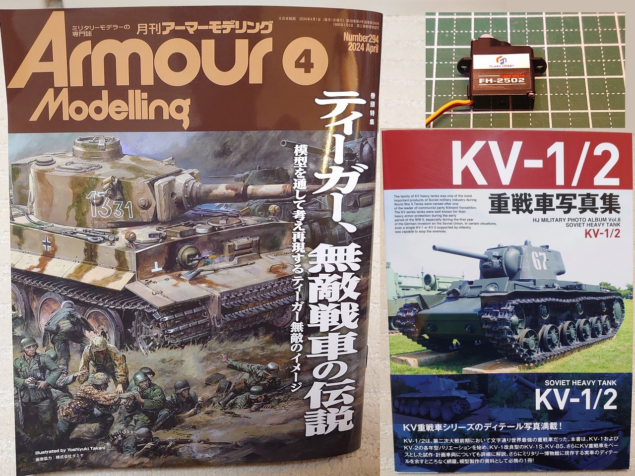 【最近購入した物】アーマーモデリング 2024年4月号とKV-1/2重戦車写真集とサーボモータ