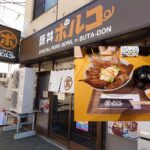 札幌で昼食をとってみた~その39~豚丼ポルコ札幌北１３条店