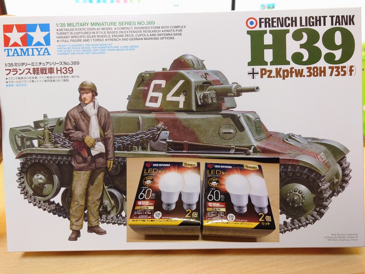 【最近購入した物】タミヤ 1/35 フランス軽戦車 H39 と アイリスオーヤマLED電球