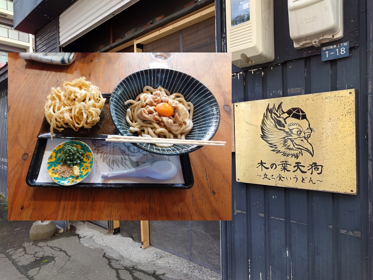 札幌で昼食をとってみた~その44~ 立ち食いうどん木の葉天狗