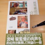 【最近購入した物】模型雑誌の中の宮﨑 駿 と TRUSCO 電動用精密ドリルチャック TDPV3.2