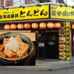 札幌で昼食をとってみた~その48~ 精肉店監修 北海道豚丼 とんどん。