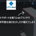 [Chitubox]サポート材の自動設定で3Dプリンタの高さ制限超えた時の対処法