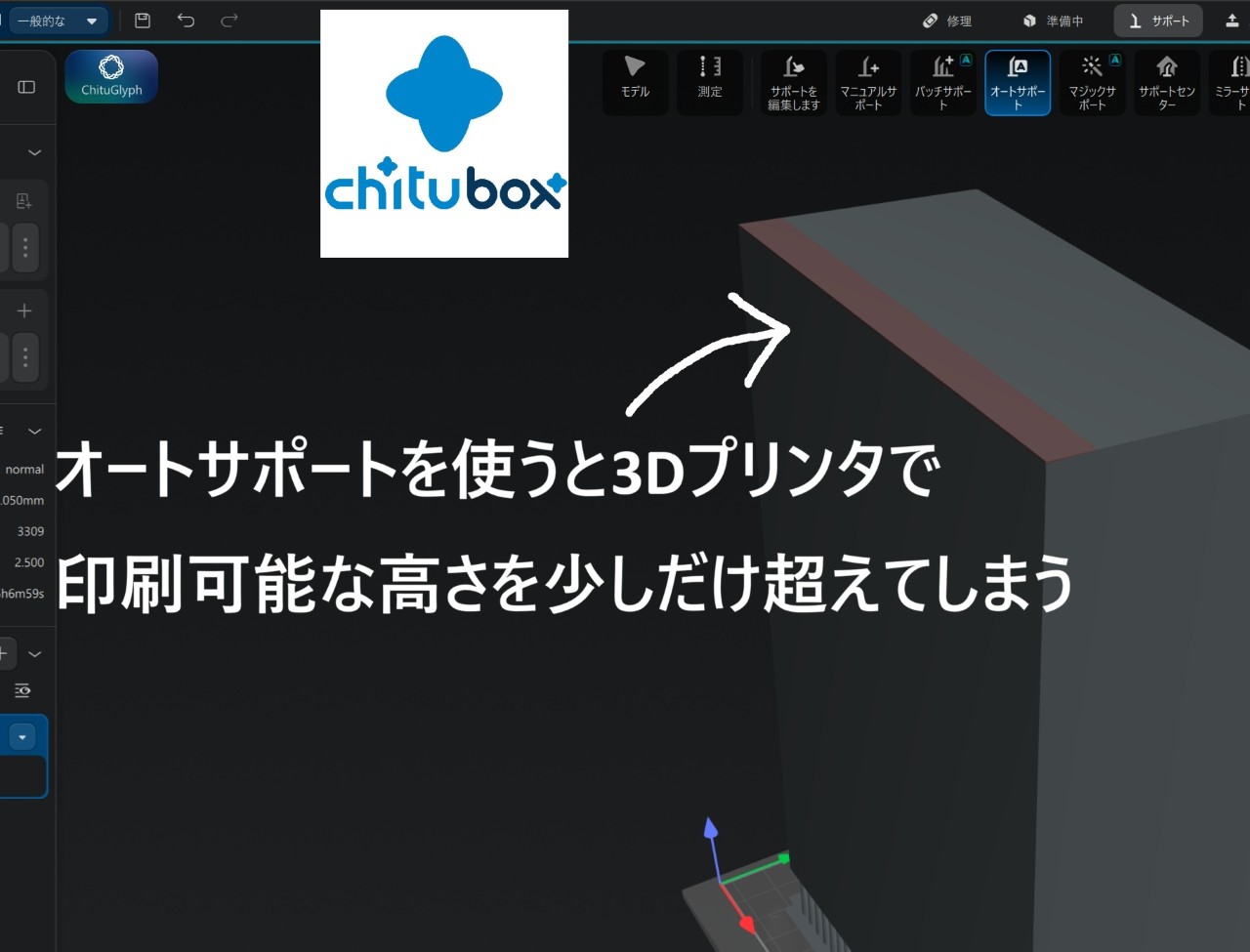 [Chitubox]サポート材の自動設定で3Dプリンタの高さ制限超えた時の対処法
